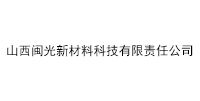 山西閩光新材料科技有限責(zé)任公司